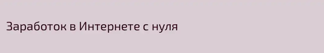 Заработок в Интернете с нуля